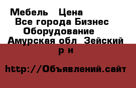 Мебель › Цена ­ 40 000 - Все города Бизнес » Оборудование   . Амурская обл.,Зейский р-н